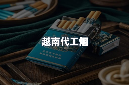 出口香烟